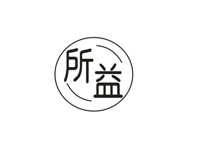 所益