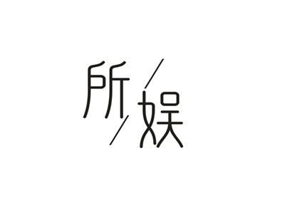 所娱