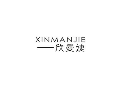 欣曼婕