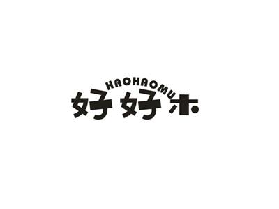 好好木