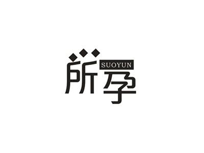 所孕