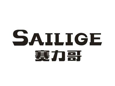 赛力哥