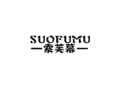 索芙幕