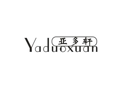 亚多轩