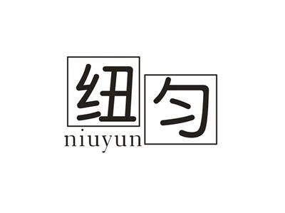 纽匀