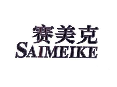 赛美克