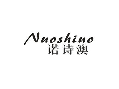 诺诗澳