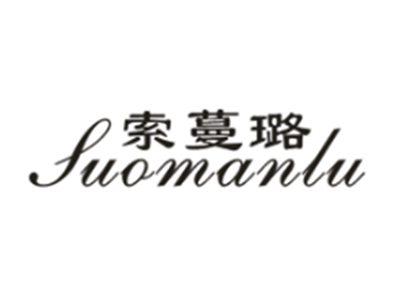 索蔓璐