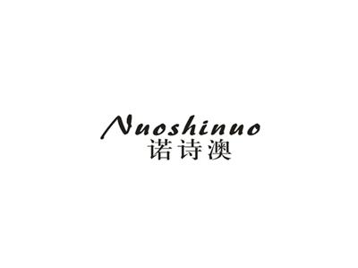 诺诗澳