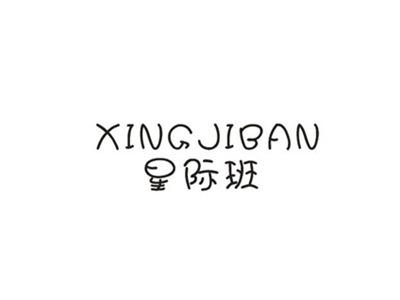 星际班