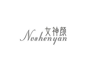 女神颜