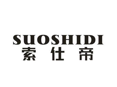 索仕帝