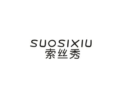 索丝秀