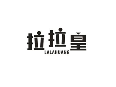 拉拉皇