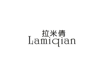拉米倩