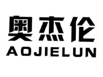 奥杰伦