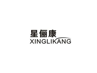 星俪康
