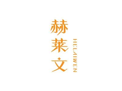 赫莱文