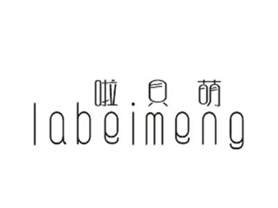 啦贝萌