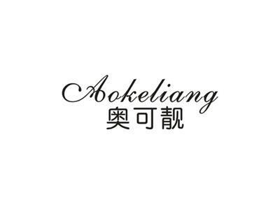 奥可靓