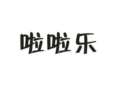 啦啦乐