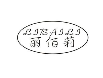 丽佰莉