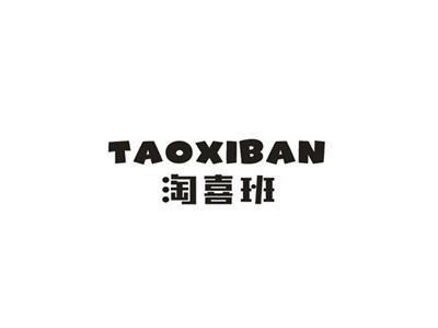 淘喜班