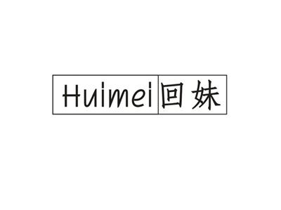回妹