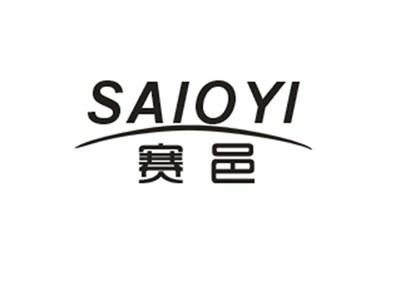 赛邑