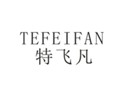 特飞凡