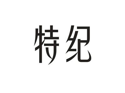 特纪