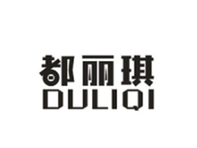 都丽琪