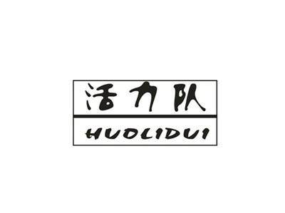 活力队