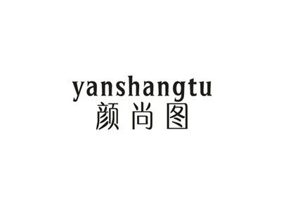 颜尚图