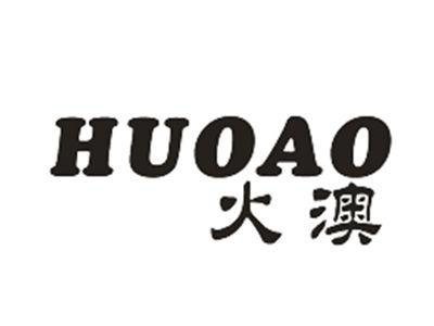 火澳