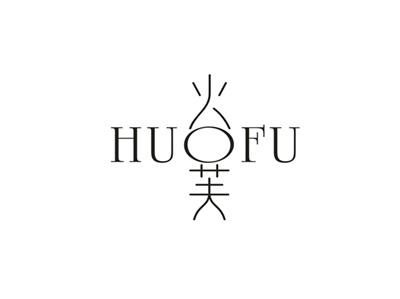 火芙