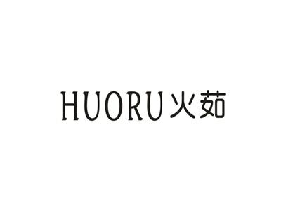 火茹