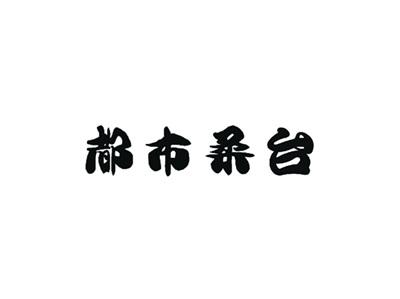 都市柔台
