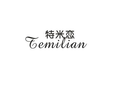 特米恋