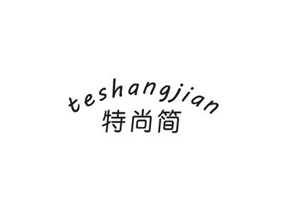 特尚简
