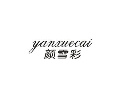颜雪彩
