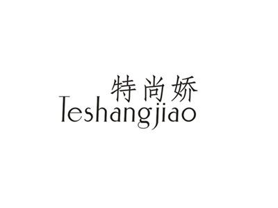 特尚娇