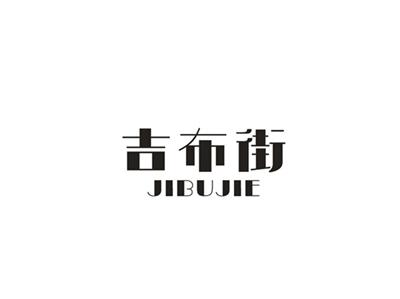 吉布街