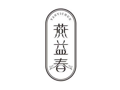 燕益春