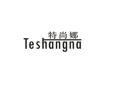 特尚娜