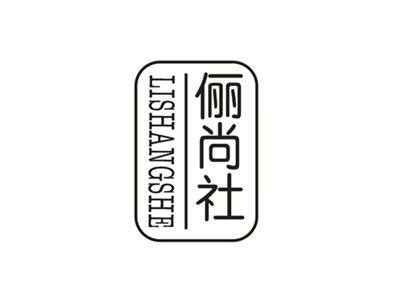 俪尚社