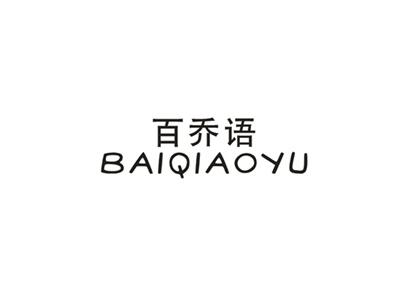 百乔语