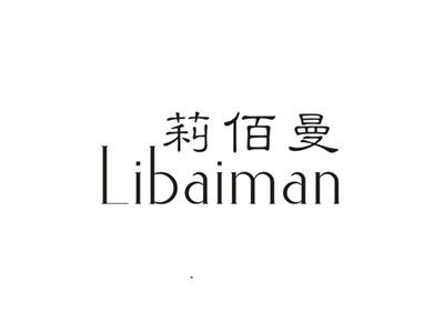 莉佰曼