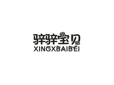 骍骍宝贝