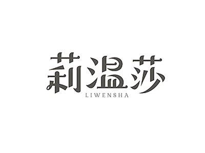 莉温莎